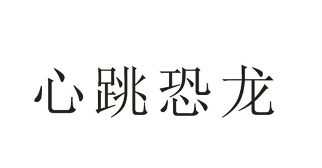 心跳恐龙