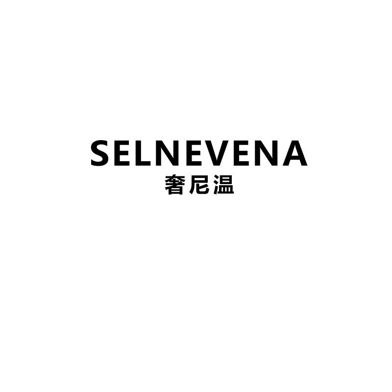 SELNEVENA 奢尼温