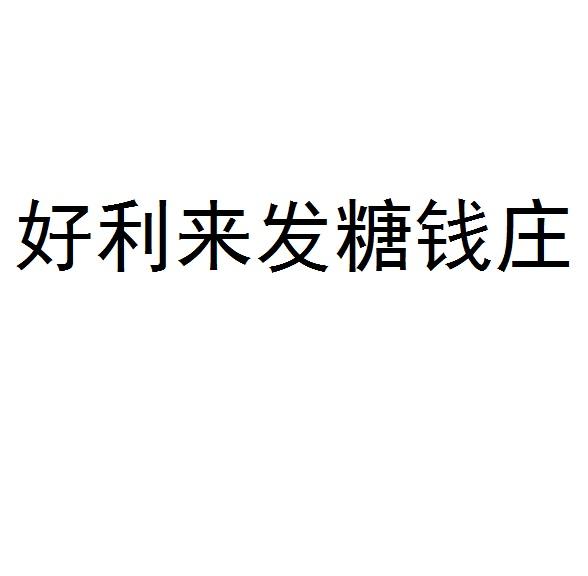 好利来发糖钱庄