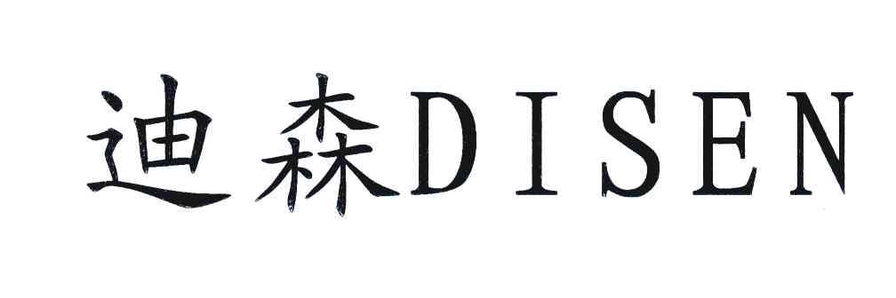 迪森