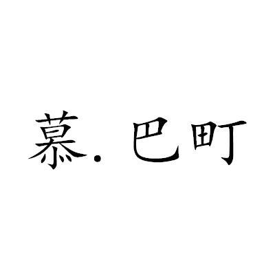 慕.巴町