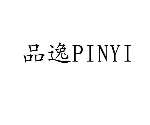 品逸