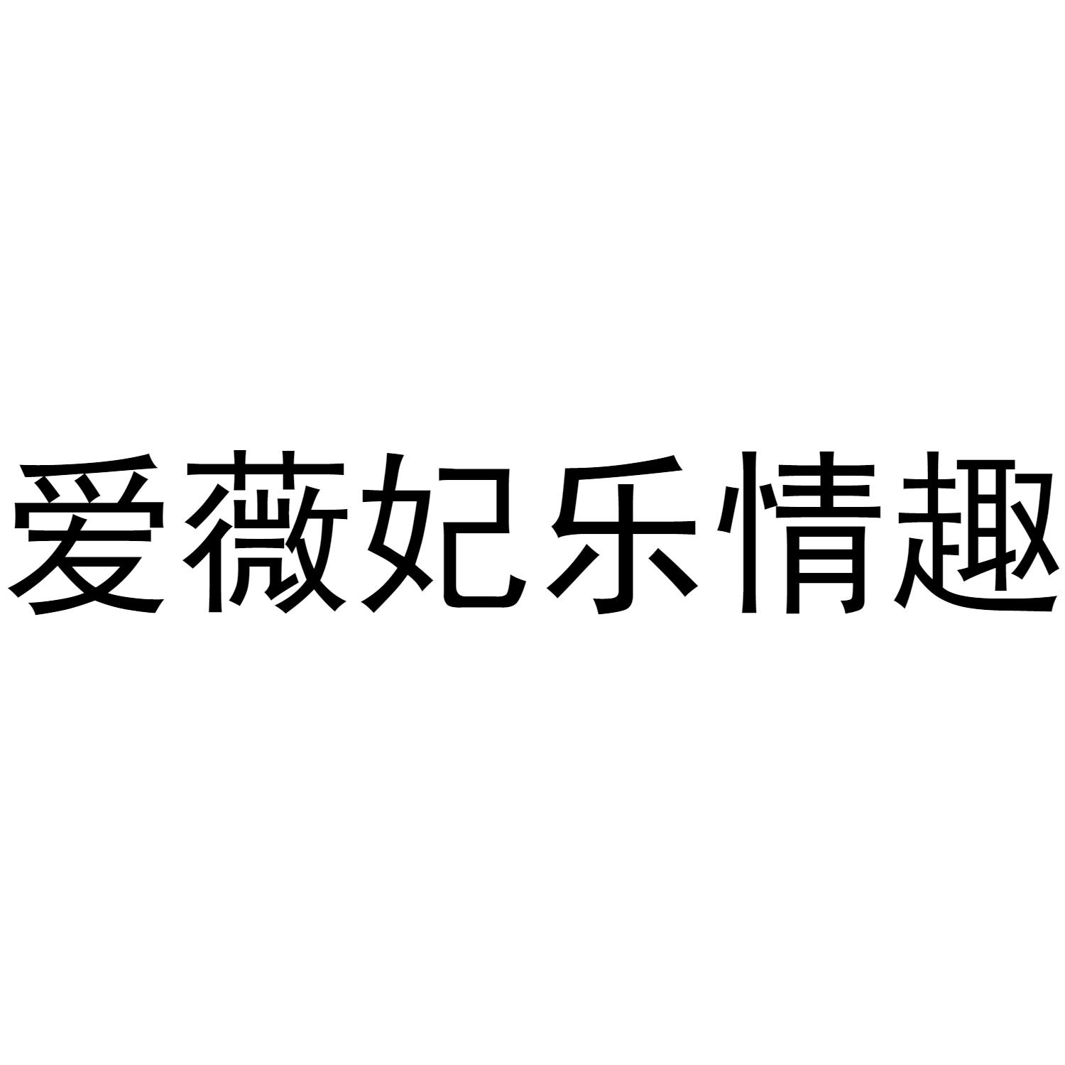 爱薇妃乐情趣