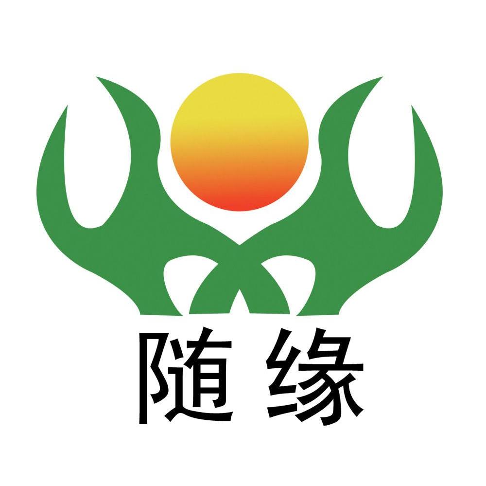 随缘