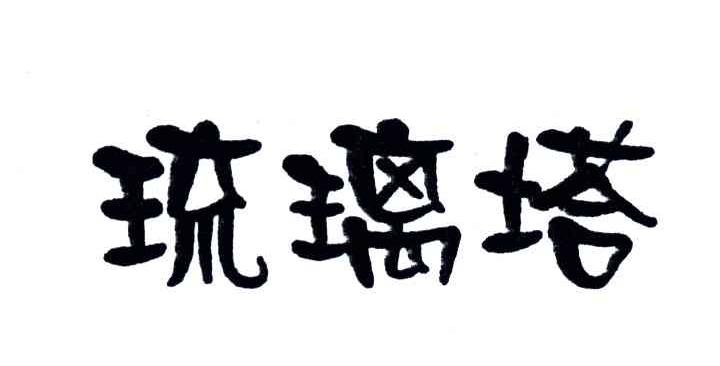 琉璃塔