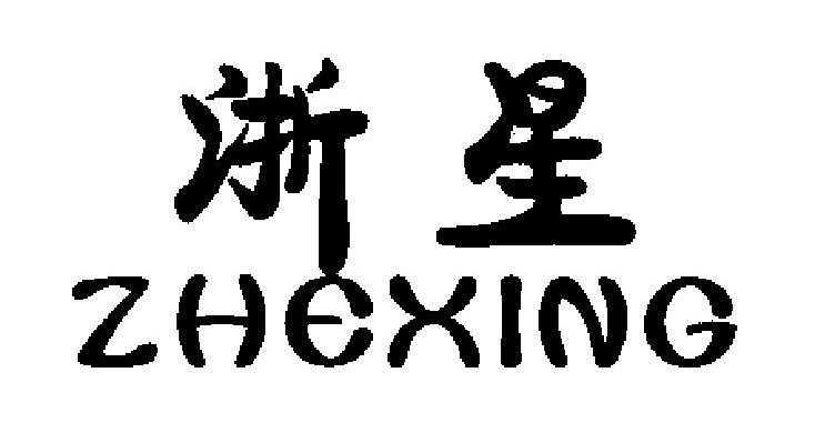 浙星