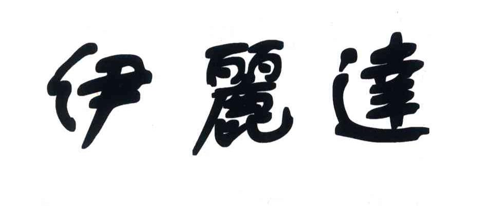 伊丽达