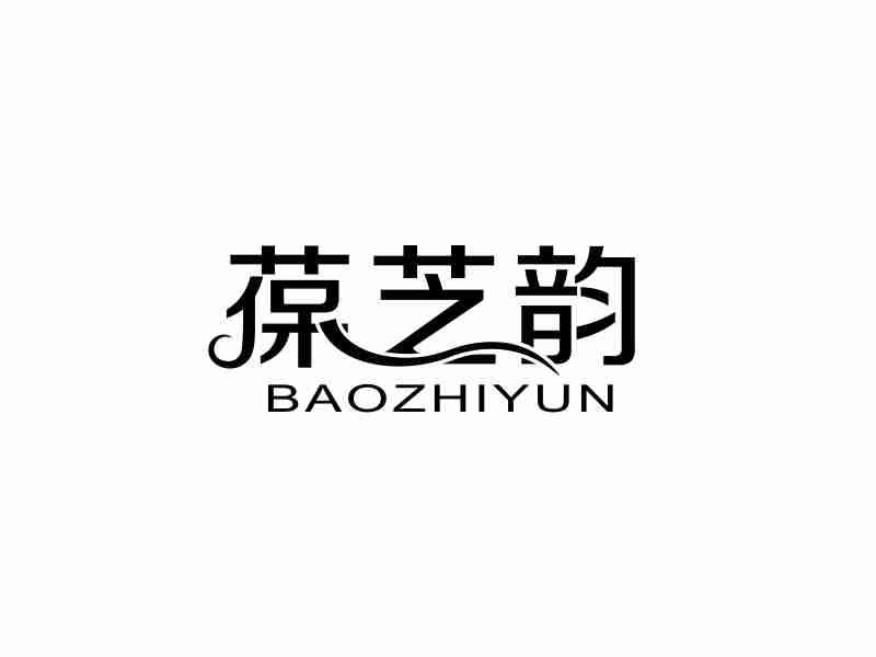 葆芝韵