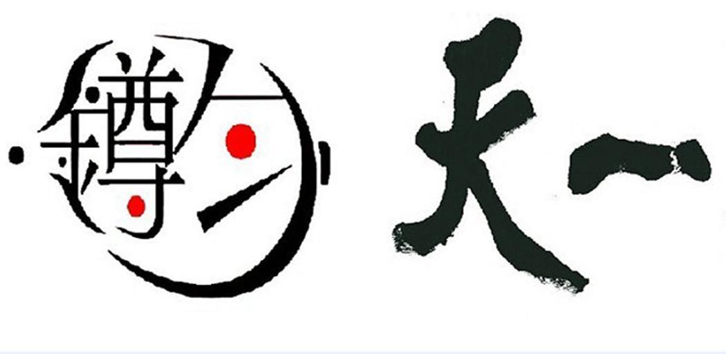 鐏匀天一