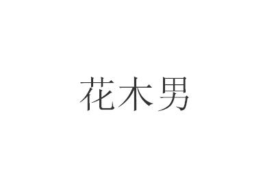 花木男