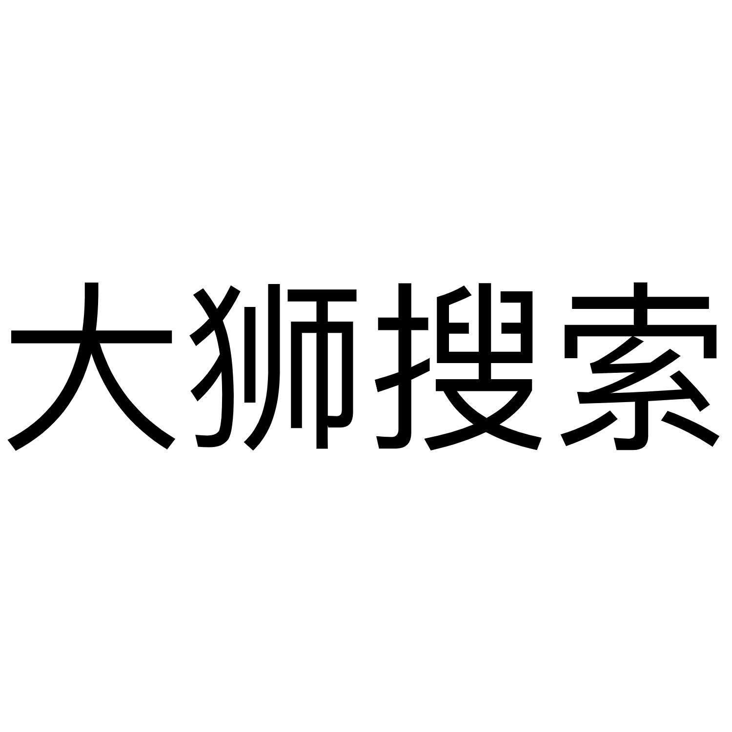 大狮搜索