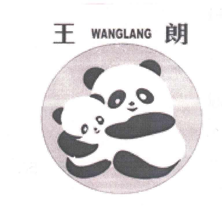 王朗