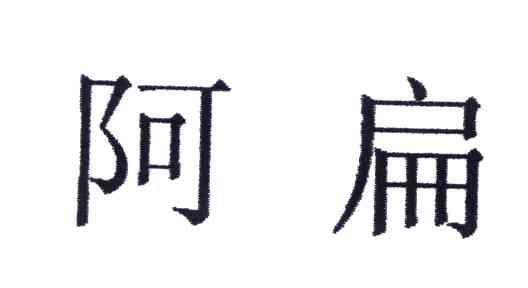 阿扁
