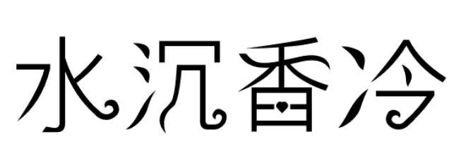 水沉香冷