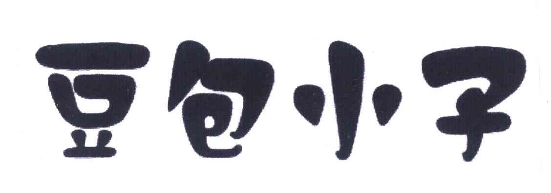 豆包小子