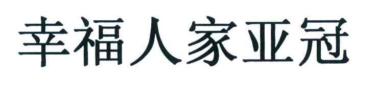 幸福人家亚冠