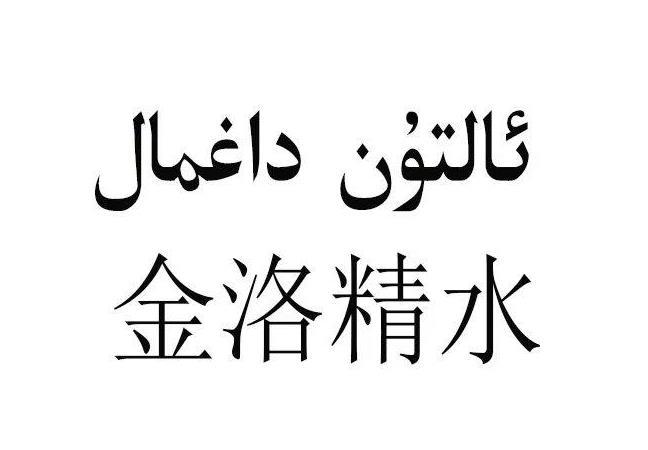 金洛精水