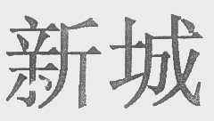 新城