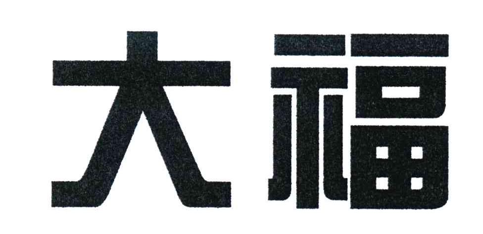 大福