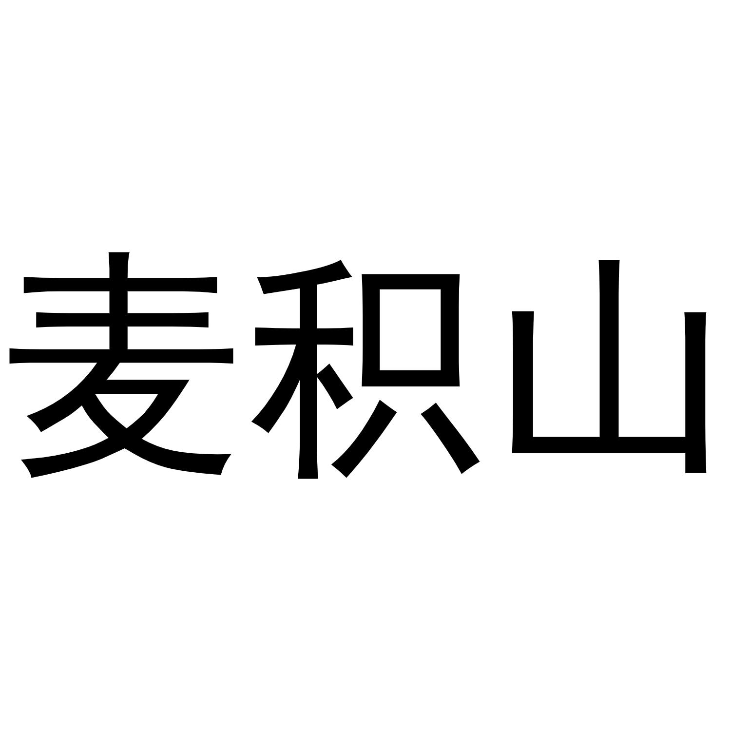 麦积山