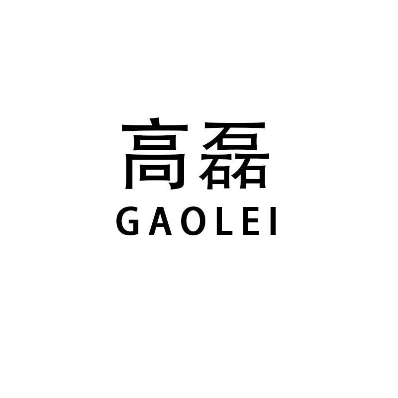 高磊