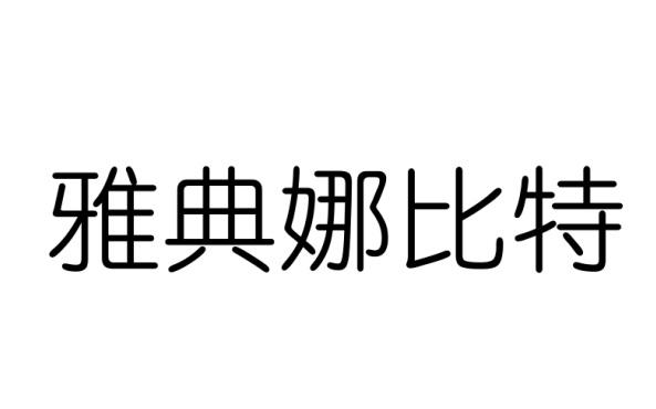 雅典娜比特