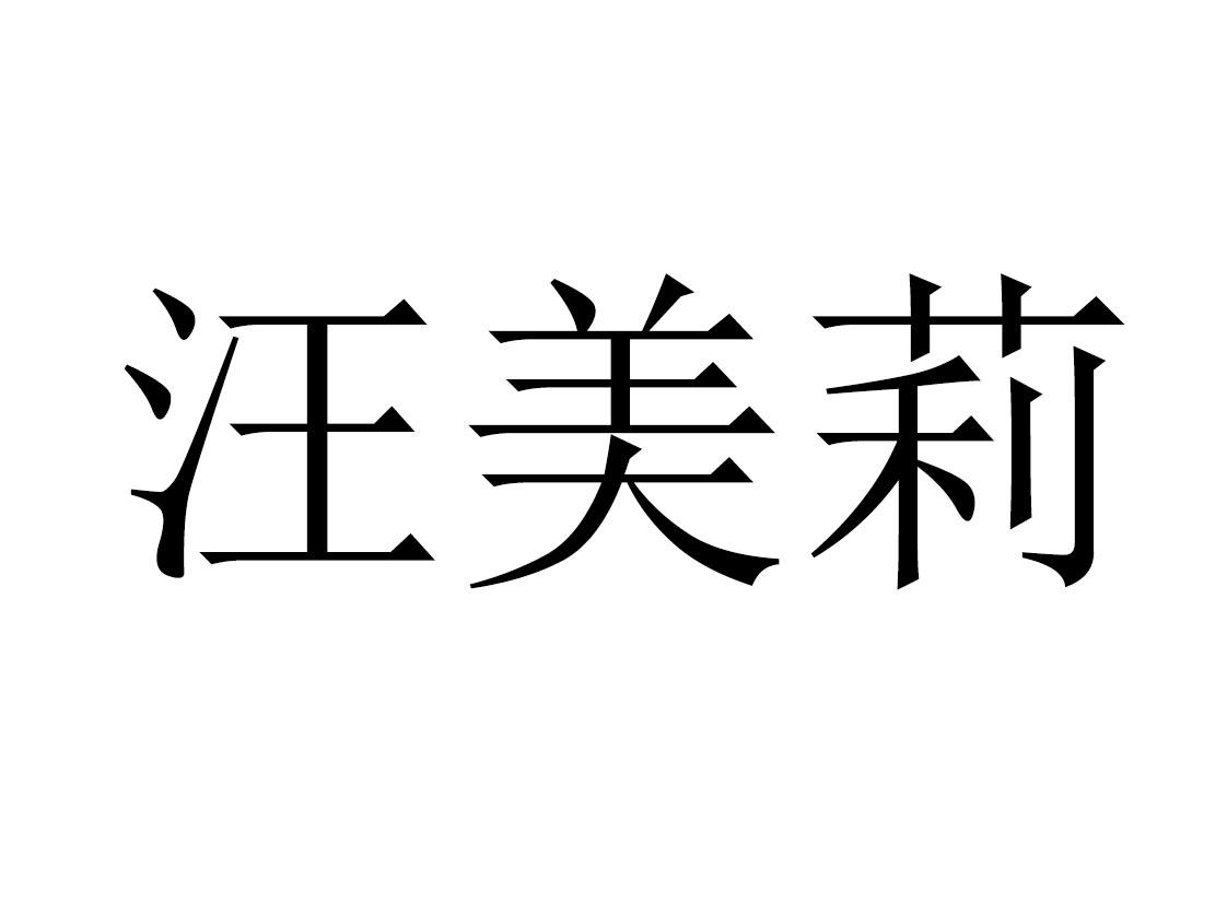 汪美莉
