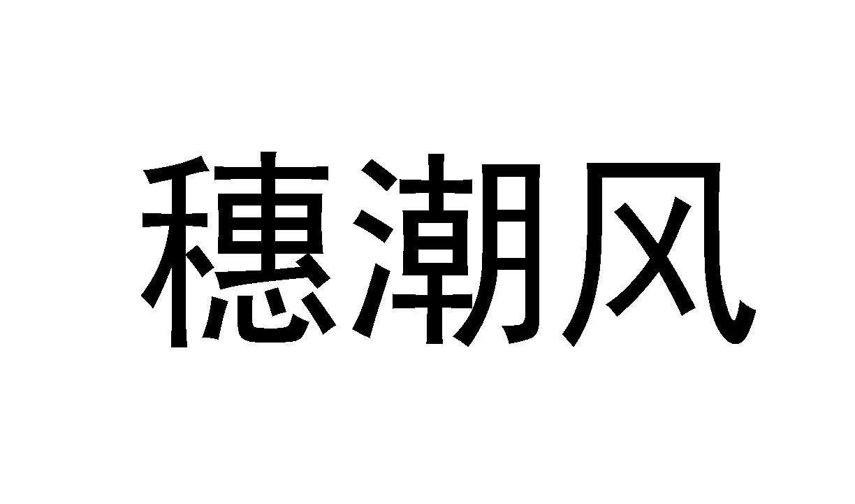 穗潮风