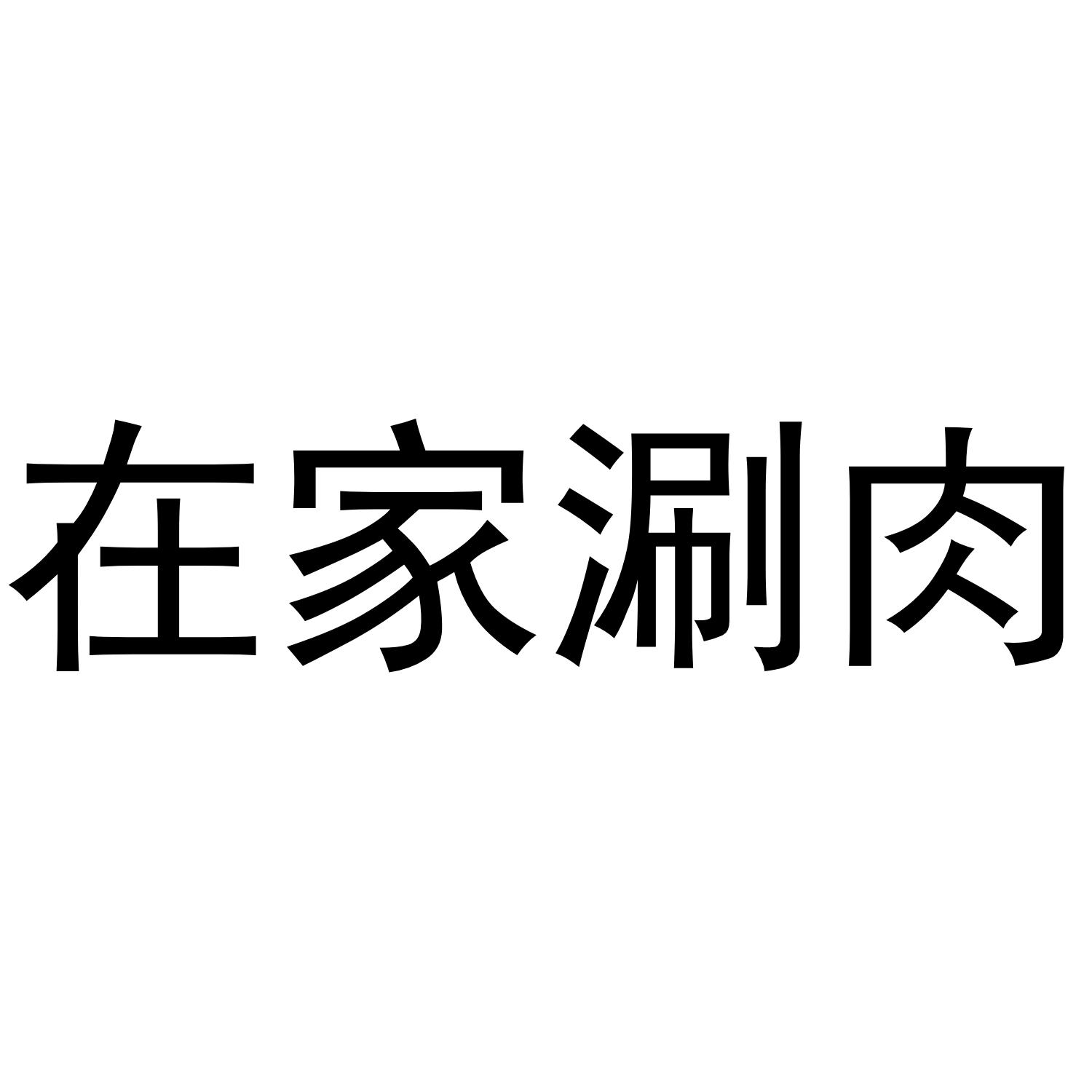 在家涮肉