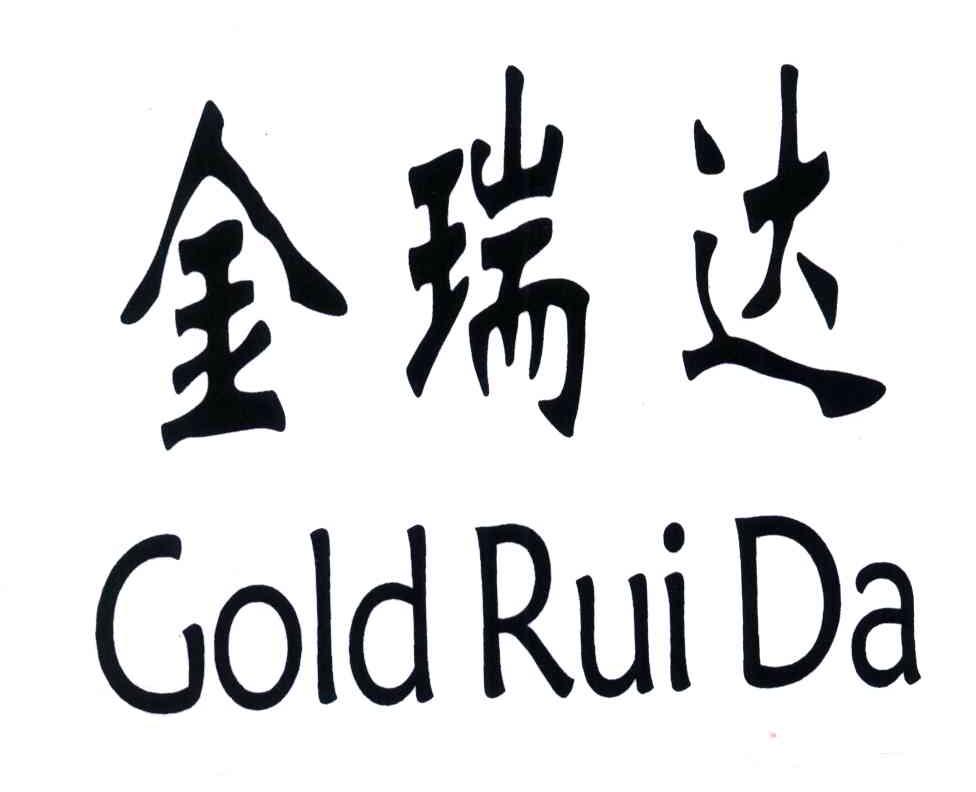 金瑞达GOLD RUI DA