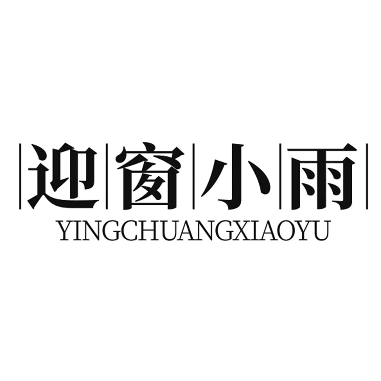 迎窗小雨