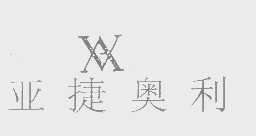 亚捷奥利