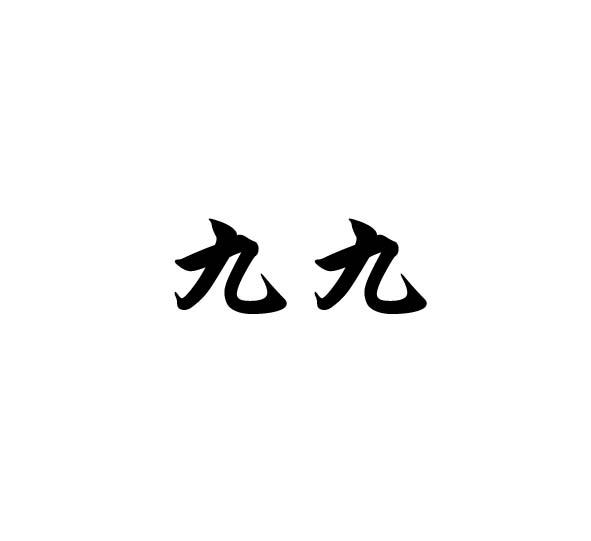 九九
