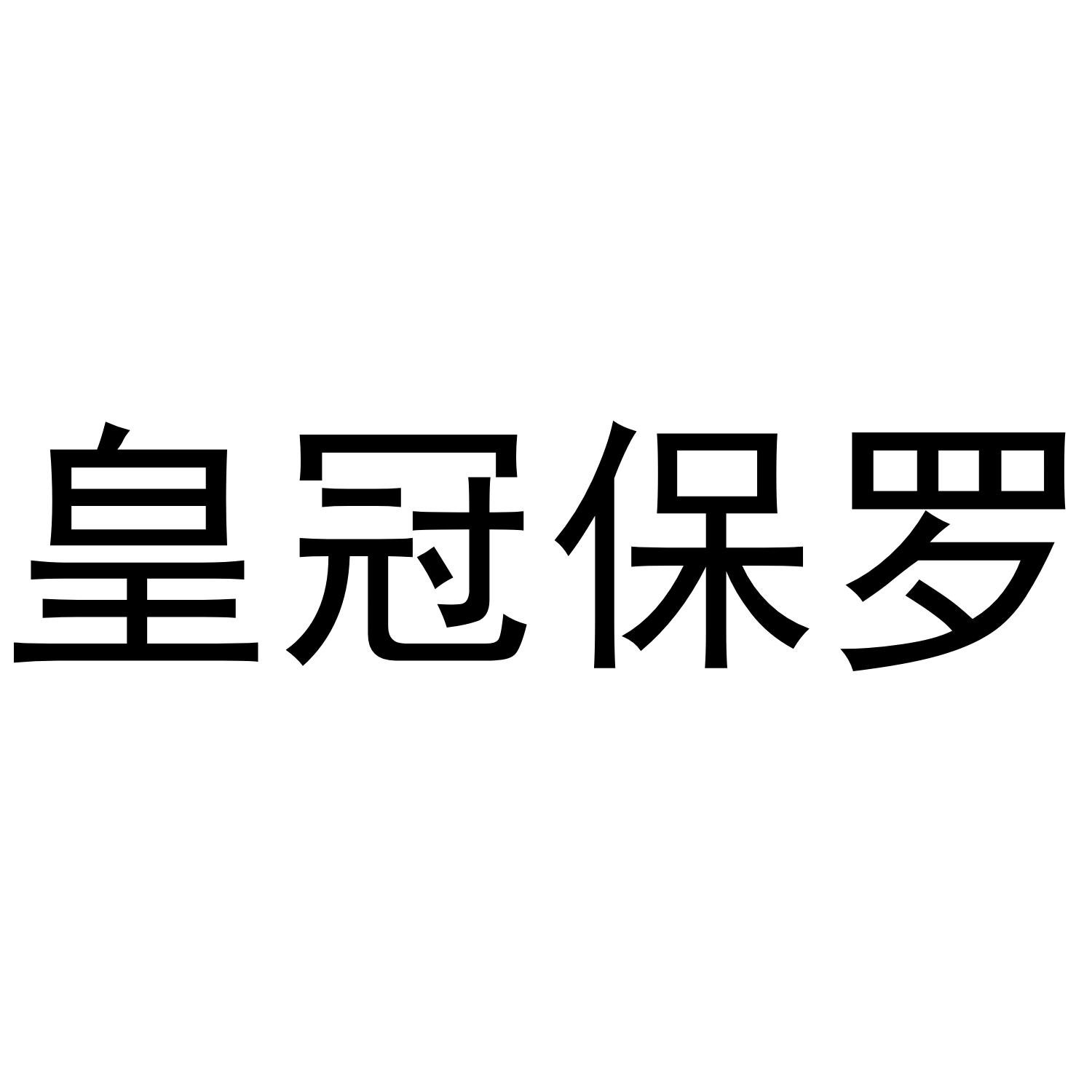 皇冠保罗