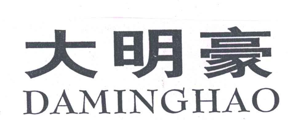 大明豪