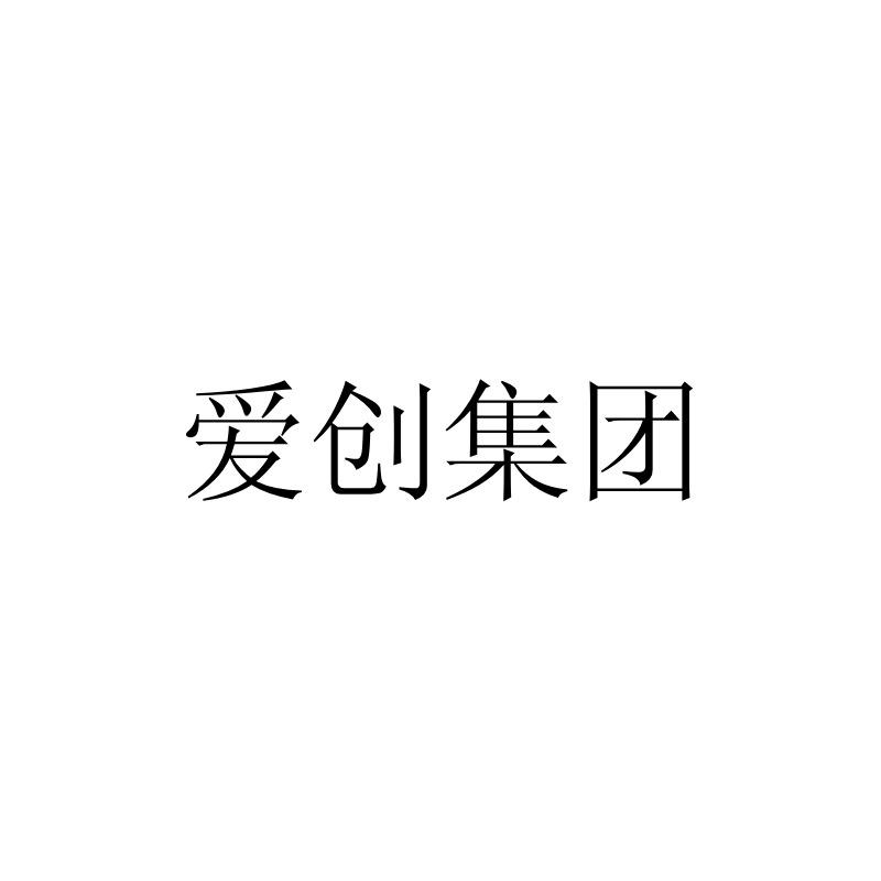 爱创集团