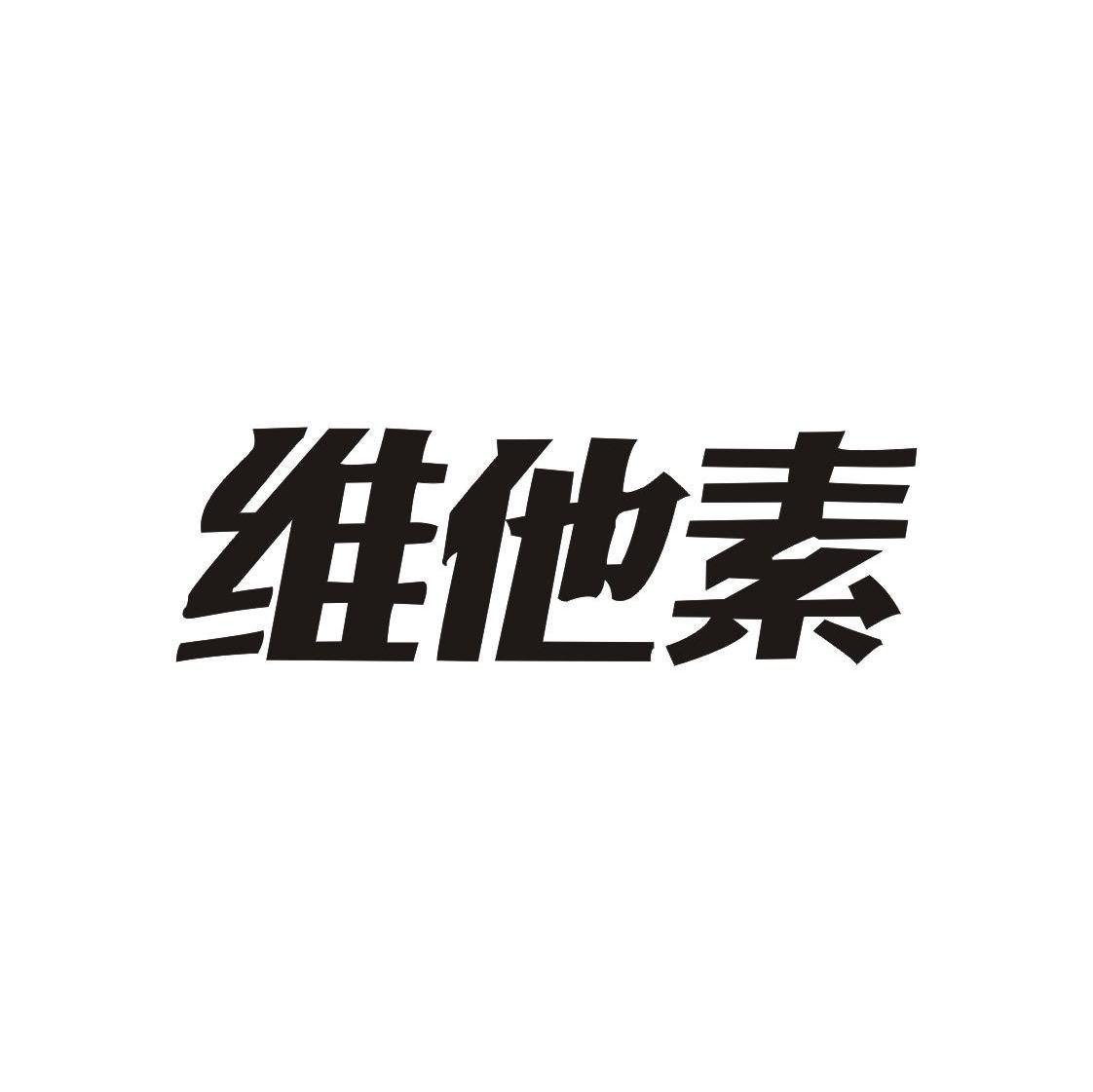 维他素
