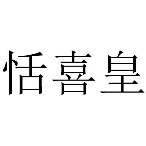 恬喜皇