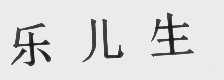 乐儿生