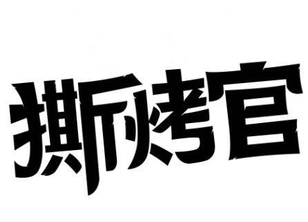 撕烤官