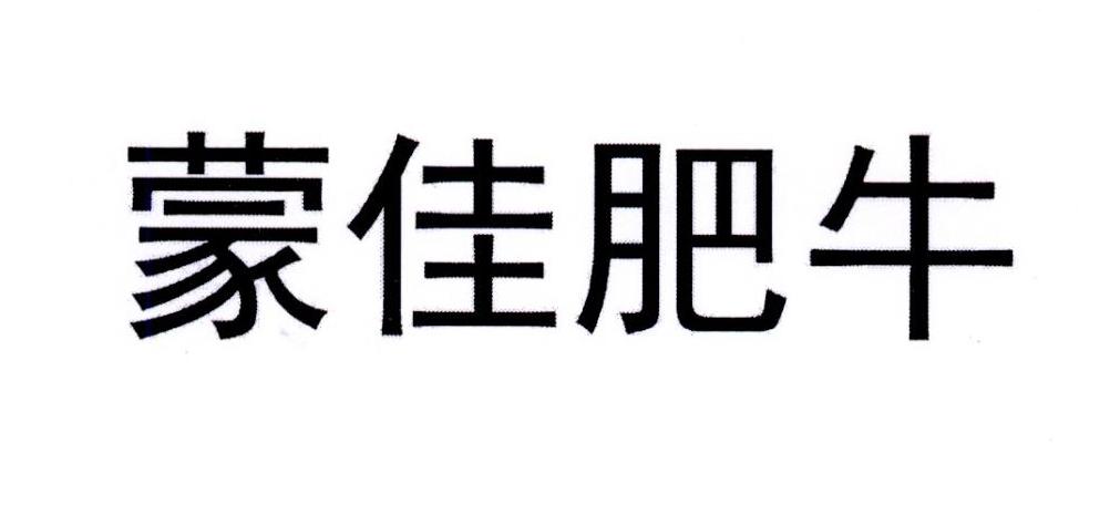 蒙佳肥牛