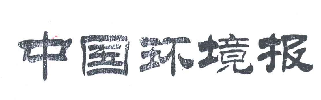 中国环境报