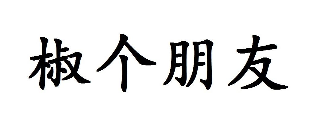 椒个朋友