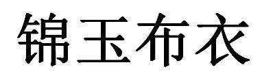 锦玉布衣
