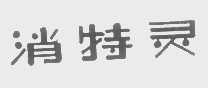 消特灵