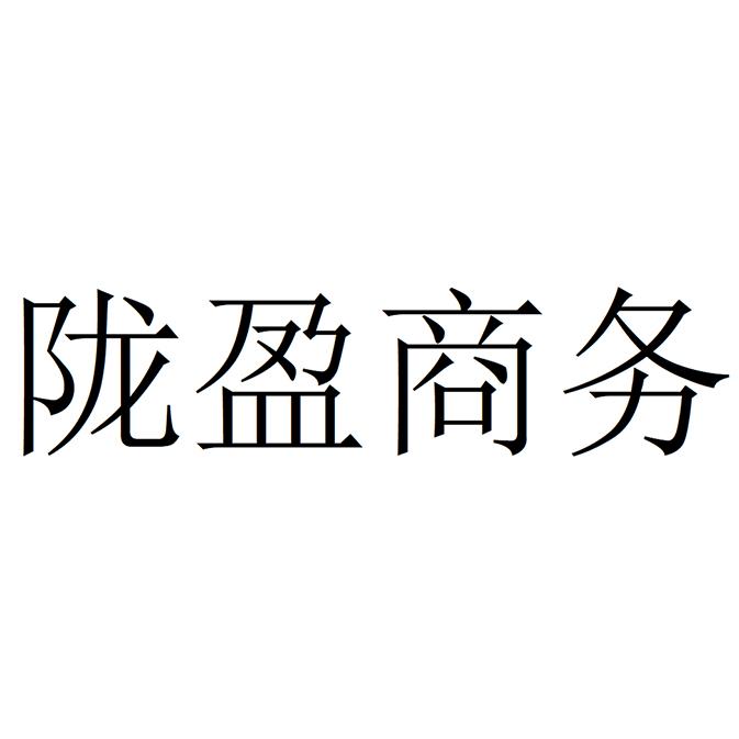 陇盈商务