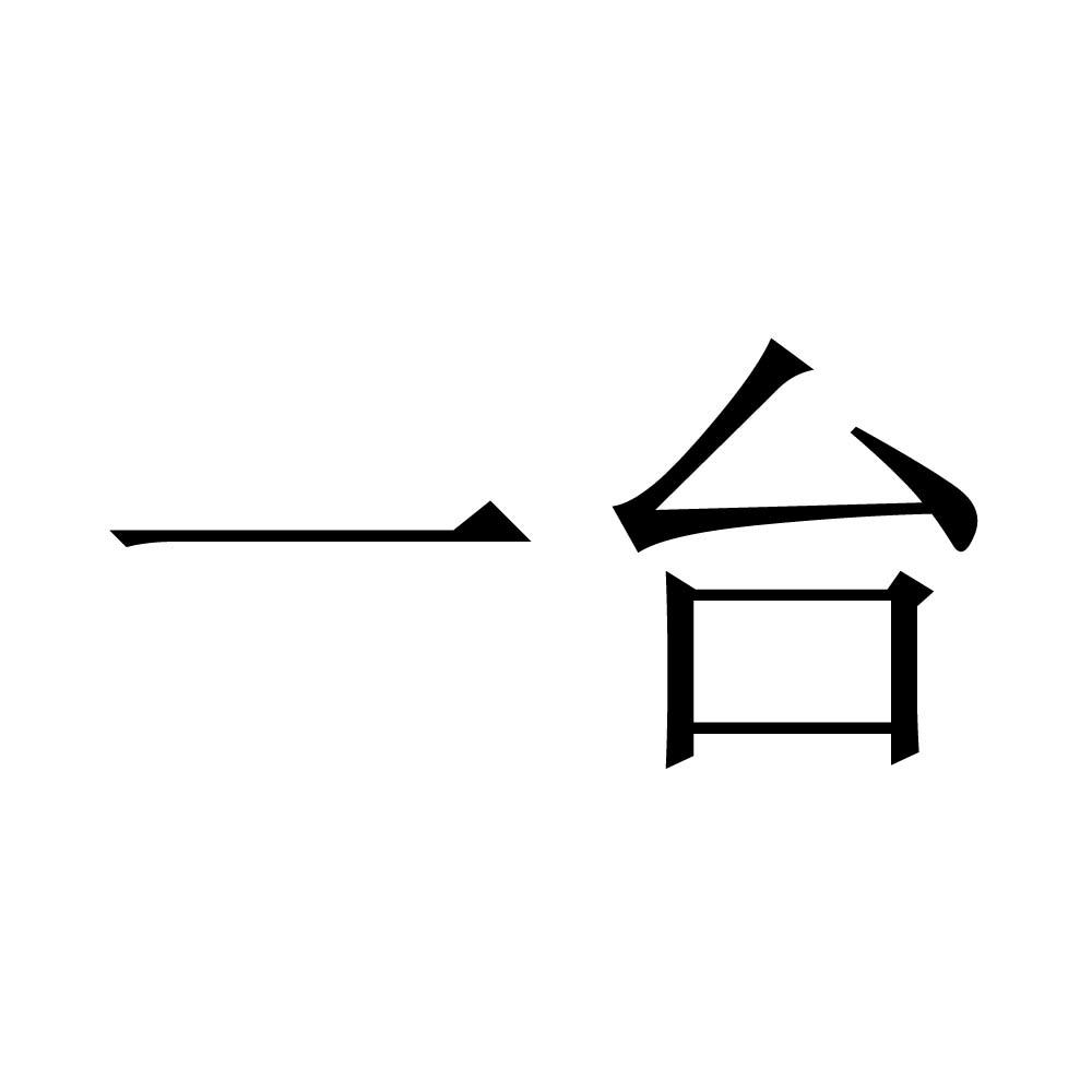 一台