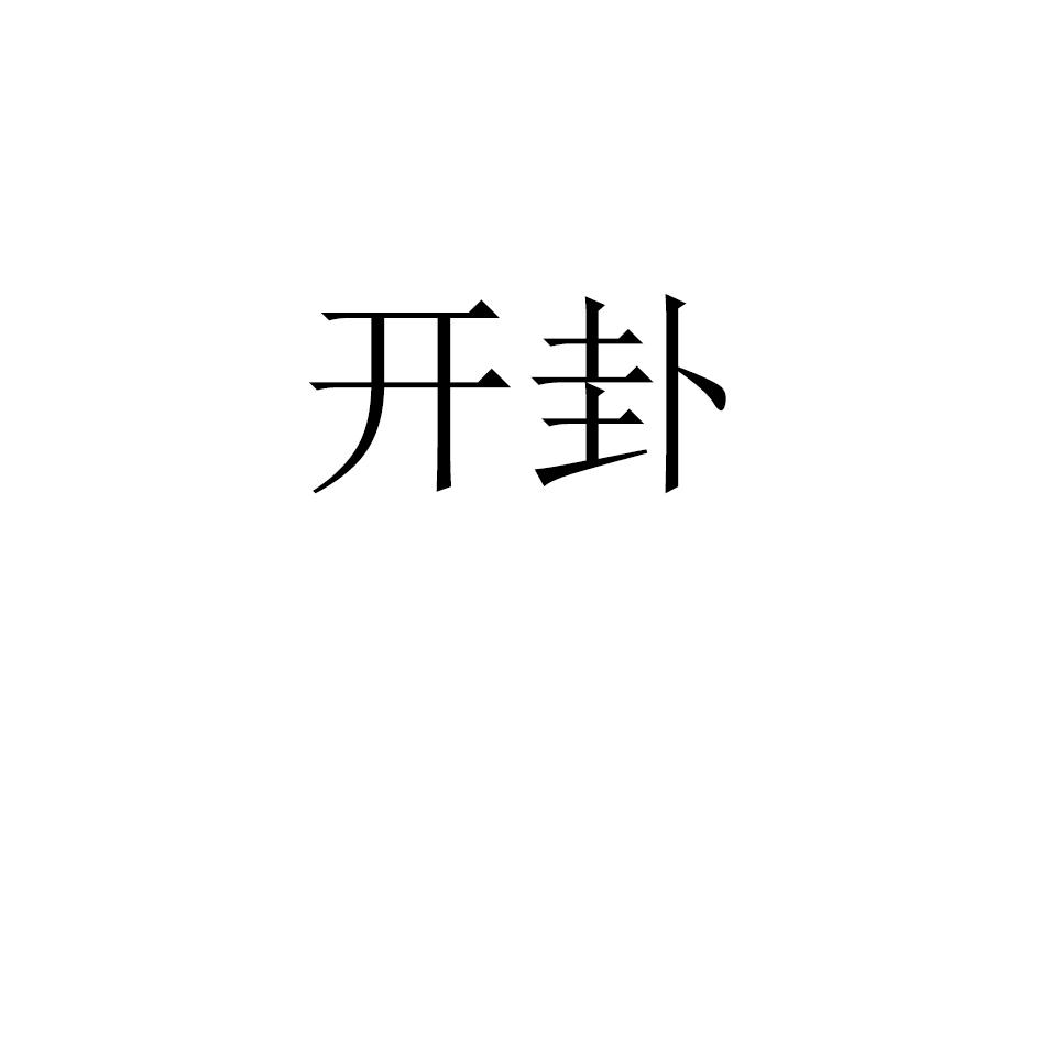 开卦