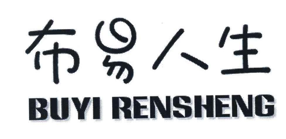 布易人生