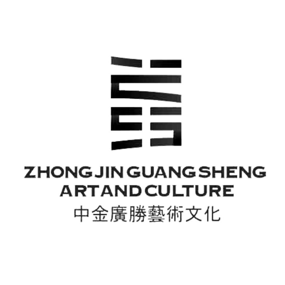 中金广胜艺术文化 ZHONG JIN GUANG SHENG ARTAND CULTURE